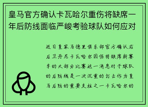 皇马官方确认卡瓦哈尔重伤将缺席一年后防线面临严峻考验球队如何应对新赛季挑战