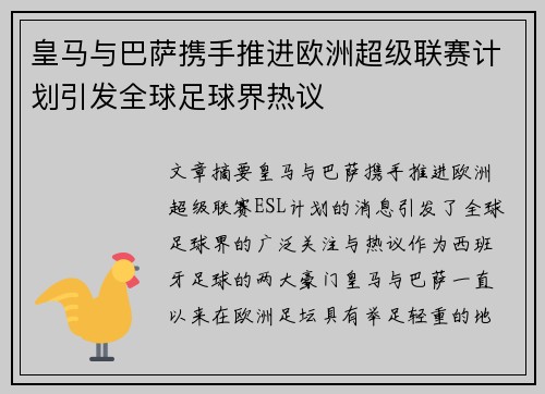 皇马与巴萨携手推进欧洲超级联赛计划引发全球足球界热议