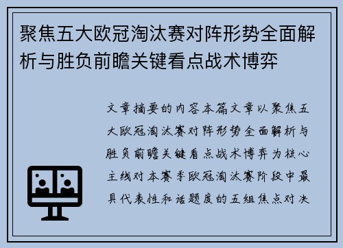 聚焦五大欧冠淘汰赛对阵形势全面解析与胜负前瞻关键看点战术博弈