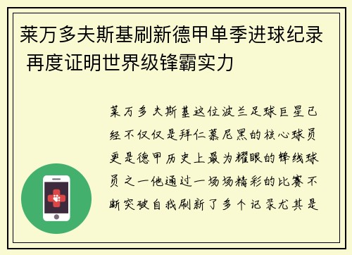 莱万多夫斯基刷新德甲单季进球纪录 再度证明世界级锋霸实力