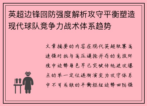 英超边锋回防强度解析攻守平衡塑造现代球队竞争力战术体系趋势