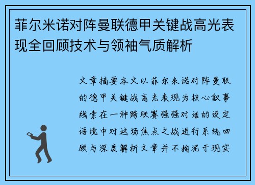 菲尔米诺对阵曼联德甲关键战高光表现全回顾技术与领袖气质解析
