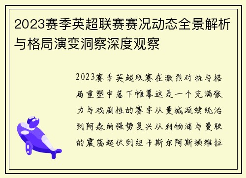 2023赛季英超联赛赛况动态全景解析与格局演变洞察深度观察