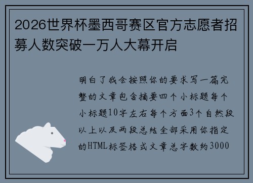 2026世界杯墨西哥赛区官方志愿者招募人数突破一万人大幕开启