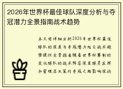 2026年世界杯最佳球队深度分析与夺冠潜力全景指南战术趋势