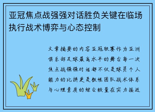 亚冠焦点战强强对话胜负关键在临场执行战术博弈与心态控制