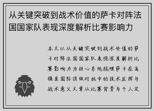 从关键突破到战术价值的萨卡对阵法国国家队表现深度解析比赛影响力