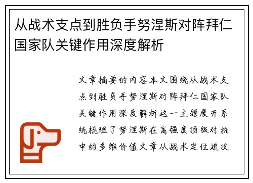 从战术支点到胜负手努涅斯对阵拜仁国家队关键作用深度解析