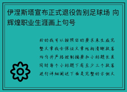 伊涅斯塔宣布正式退役告别足球场 向辉煌职业生涯画上句号