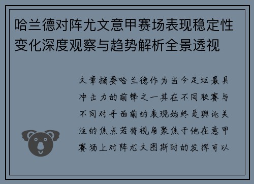 哈兰德对阵尤文意甲赛场表现稳定性变化深度观察与趋势解析全景透视