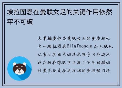 埃拉图恩在曼联女足的关键作用依然牢不可破