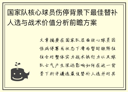 国家队核心球员伤停背景下最佳替补人选与战术价值分析前瞻方案