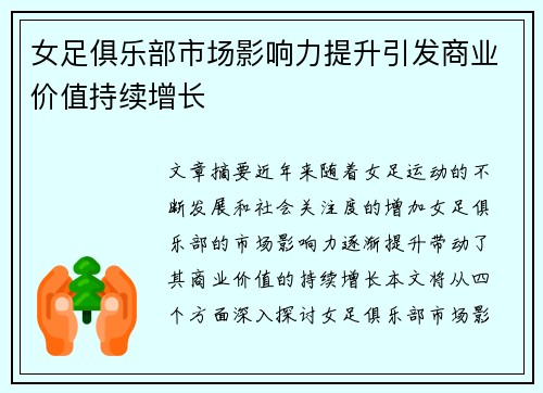 女足俱乐部市场影响力提升引发商业价值持续增长