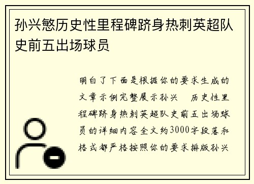 孙兴慜历史性里程碑跻身热刺英超队史前五出场球员