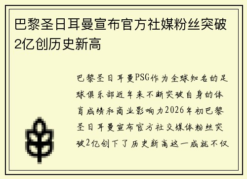 巴黎圣日耳曼宣布官方社媒粉丝突破2亿创历史新高