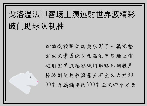 戈洛温法甲客场上演远射世界波精彩破门助球队制胜