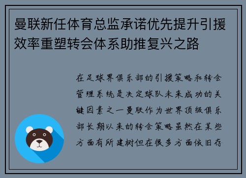 曼联新任体育总监承诺优先提升引援效率重塑转会体系助推复兴之路