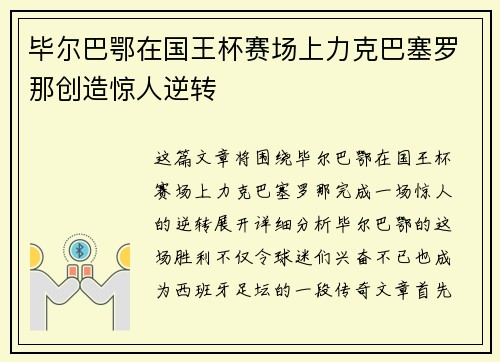 毕尔巴鄂在国王杯赛场上力克巴塞罗那创造惊人逆转