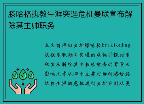 滕哈格执教生涯突遇危机曼联宣布解除其主帅职务