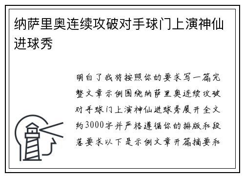 纳萨里奥连续攻破对手球门上演神仙进球秀