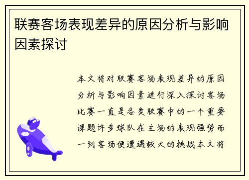 联赛客场表现差异的原因分析与影响因素探讨