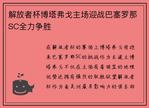 解放者杯博塔弗戈主场迎战巴塞罗那SC全力争胜