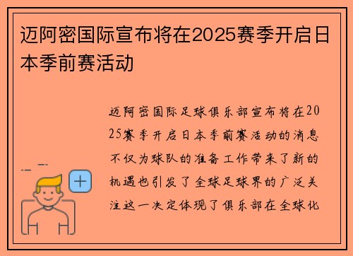 迈阿密国际宣布将在2025赛季开启日本季前赛活动