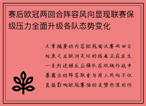 赛后欧冠两回合阵容风向显现联赛保级压力全面升级各队态势变化