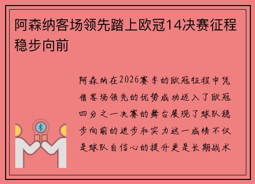 阿森纳客场领先踏上欧冠14决赛征程稳步向前