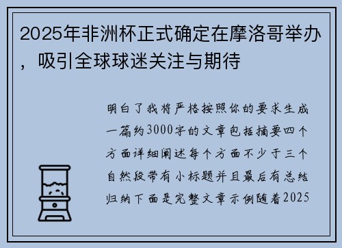 2025年非洲杯正式确定在摩洛哥举办，吸引全球球迷关注与期待
