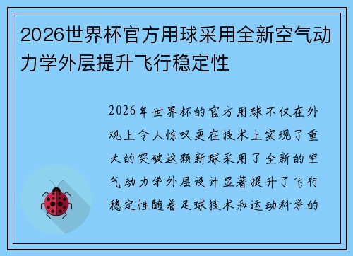 2026世界杯官方用球采用全新空气动力学外层提升飞行稳定性
