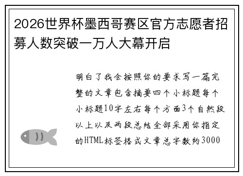 2026世界杯墨西哥赛区官方志愿者招募人数突破一万人大幕开启