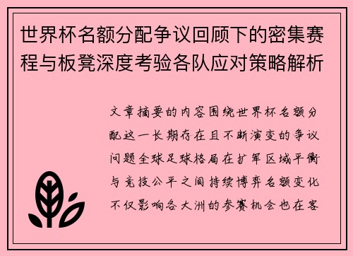 世界杯名额分配争议回顾下的密集赛程与板凳深度考验各队应对策略解析