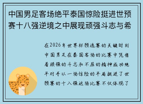 中国男足客场绝平泰国惊险挺进世预赛十八强逆境之中展现顽强斗志与希望
