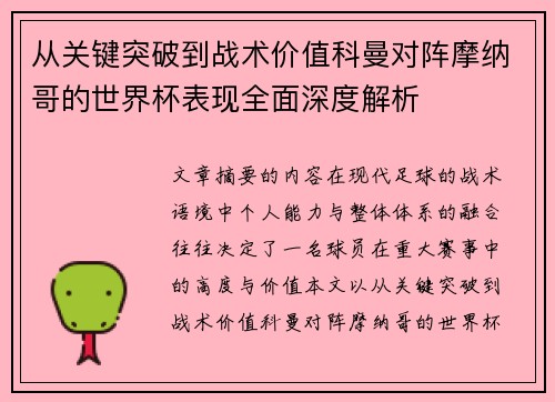 从关键突破到战术价值科曼对阵摩纳哥的世界杯表现全面深度解析