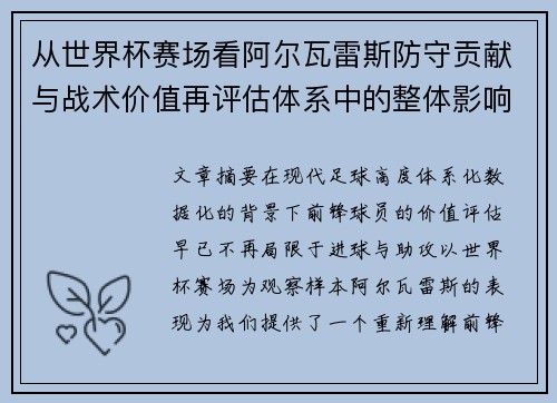 从世界杯赛场看阿尔瓦雷斯防守贡献与战术价值再评估体系中的整体影响
