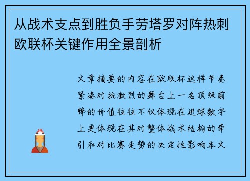 从战术支点到胜负手劳塔罗对阵热刺欧联杯关键作用全景剖析