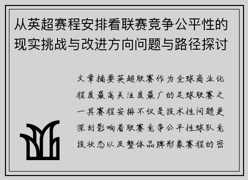 从英超赛程安排看联赛竞争公平性的现实挑战与改进方向问题与路径探讨