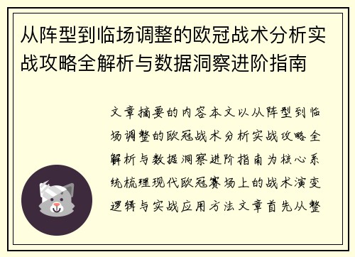 从阵型到临场调整的欧冠战术分析实战攻略全解析与数据洞察进阶指南