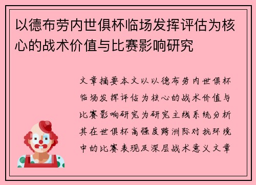 以德布劳内世俱杯临场发挥评估为核心的战术价值与比赛影响研究