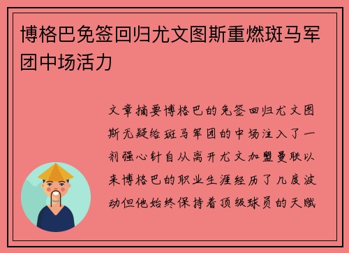 博格巴免签回归尤文图斯重燃斑马军团中场活力 博格巴免签回归尤文图斯重燃斑马军团中场活力