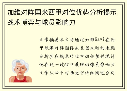 加维对阵国米西甲对位优势分析揭示战术博弈与球员影响力 加维对阵国米西甲对位优势分析揭示战术博弈与球员影响力