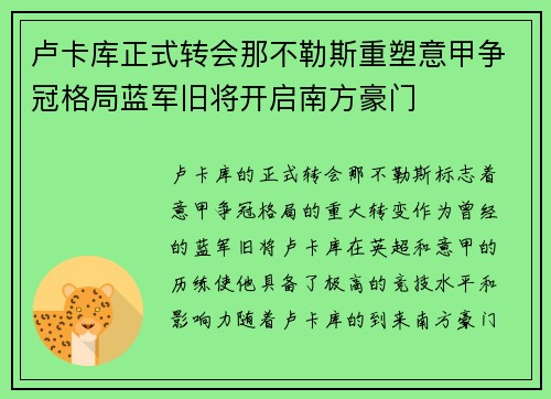 卢卡库正式转会那不勒斯重塑意甲争冠格局蓝军旧将开启南方豪门