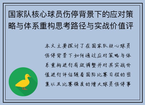 国家队核心球员伤停背景下的应对策略与体系重构思考路径与实战价值评估 国家队核心球员伤停背景下的应对策略与体系重构思考路径与实战价值评估