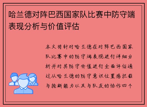 哈兰德对阵巴西国家队比赛中防守端表现分析与价值评估 哈兰德对阵巴西国家队比赛中防守端表现分析与价值评估