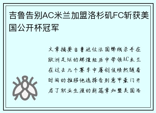 吉鲁告别AC米兰加盟洛杉矶FC斩获美国公开杯冠军 吉鲁告别AC米兰加盟洛杉矶FC斩获美国公开杯冠军