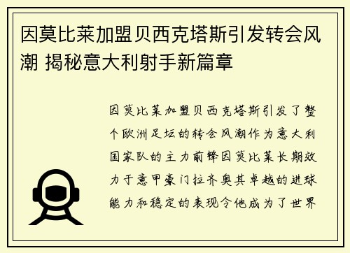因莫比莱加盟贝西克塔斯引发转会风潮 揭秘意大利射手新篇章 因莫比莱加盟贝西克塔斯引发转会风潮 揭秘意大利射手新篇章