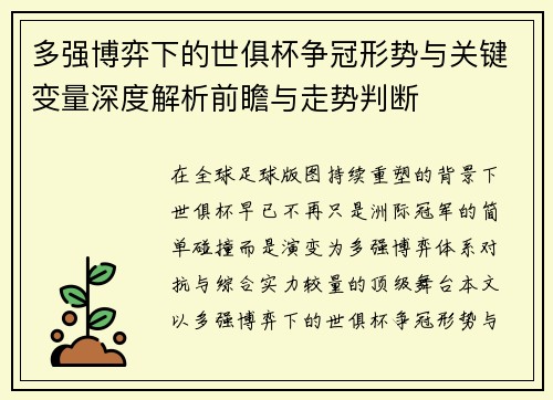 多强博弈下的世俱杯争冠形势与关键变量深度解析前瞻与走势判断 多强博弈下的世俱杯争冠形势与关键变量深度解析前瞻与走势判断