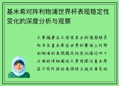 基米希对阵利物浦世界杯表现稳定性变化的深度分析与观察 基米希对阵利物浦世界杯表现稳定性变化的深度分析与观察