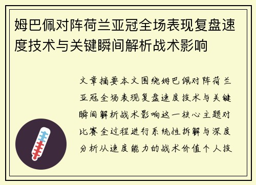 姆巴佩对阵荷兰亚冠全场表现复盘速度技术与关键瞬间解析战术影响 姆巴佩对阵荷兰亚冠全场表现复盘速度技术与关键瞬间解析战术影响